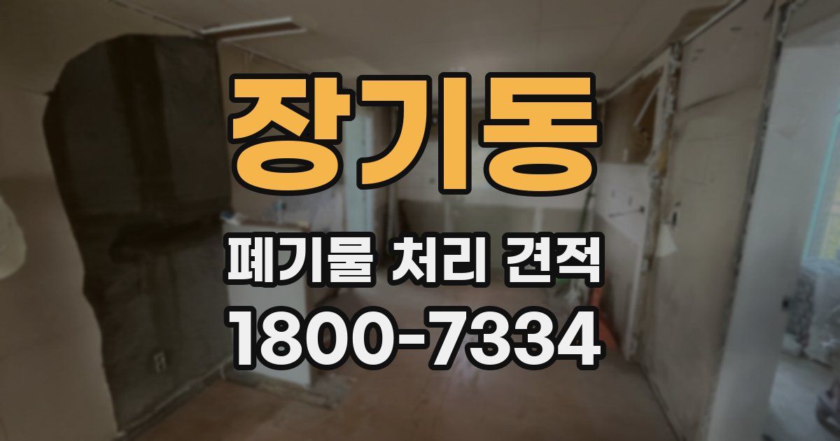 장기동 폐기물 처리 견적