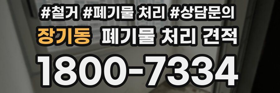 장기동 폐기물 처리 견적