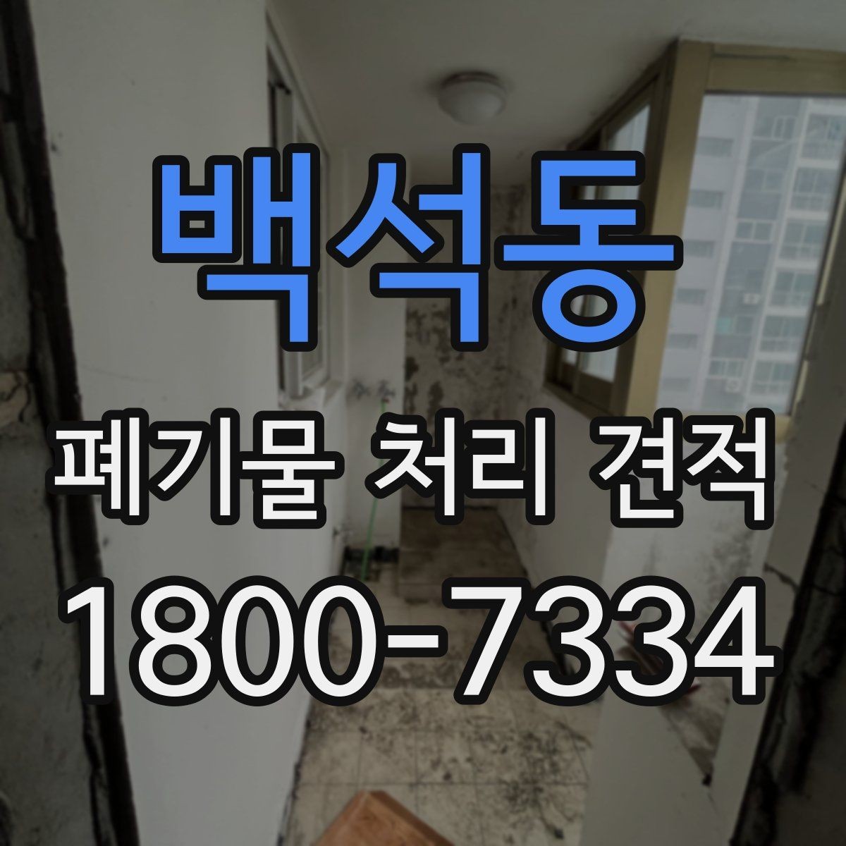 백석동 폐기물 처리 견적 확인 시 포함 범위부터 보세요