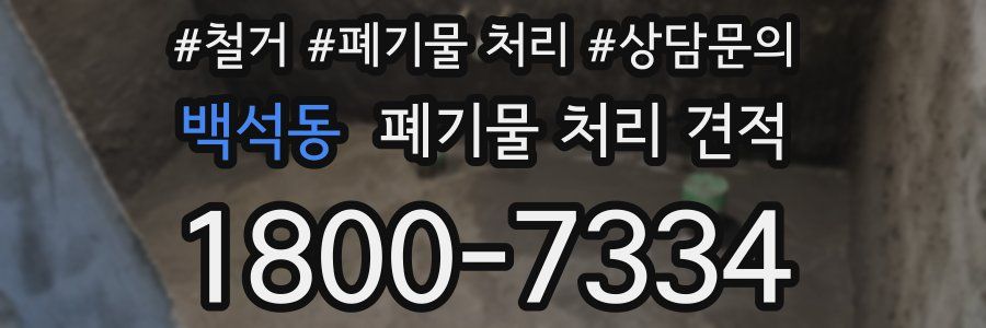 백석동 폐기물 처리 견적