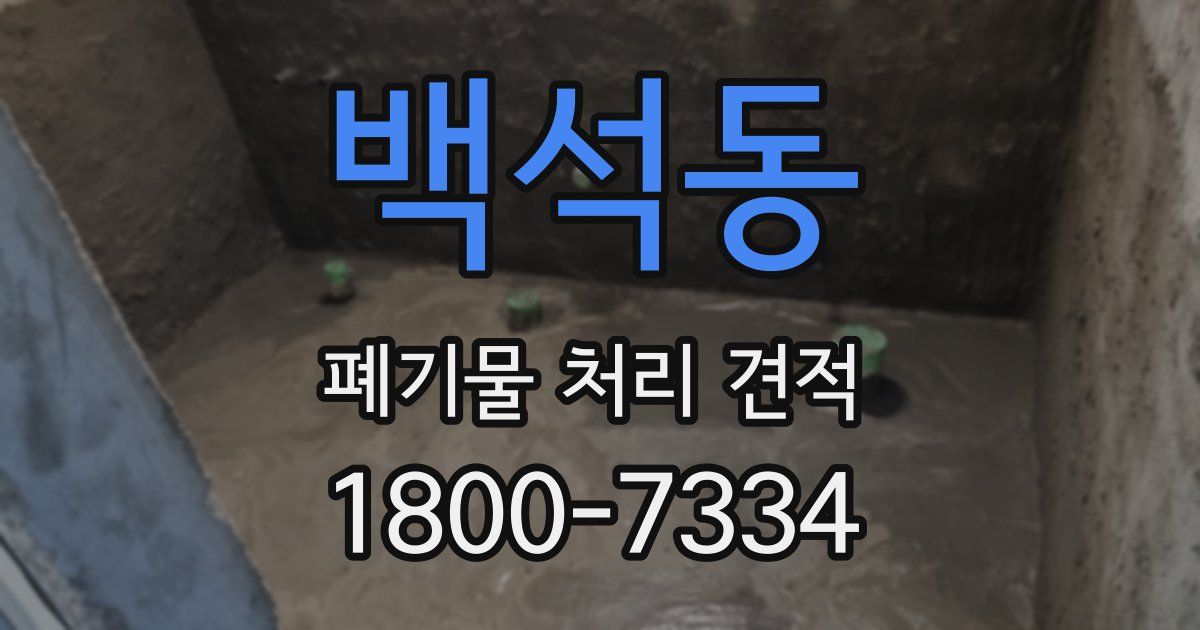 백석동 폐기물 처리 견적