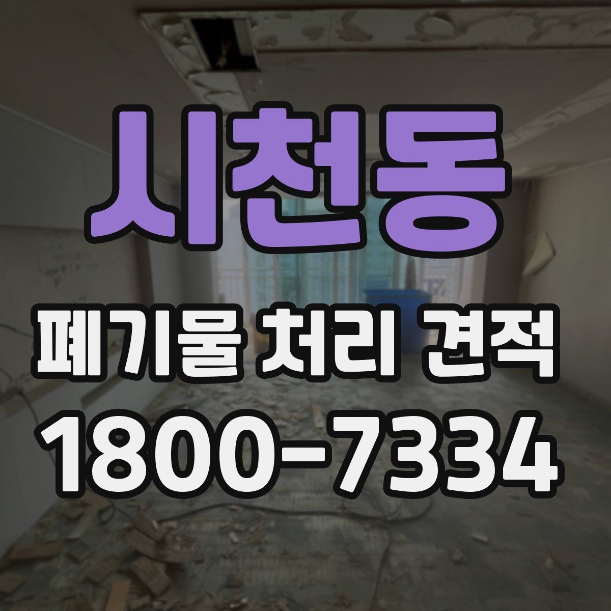 시천동 폐기물 처리 견적 산출 시 자주 보는 기준들