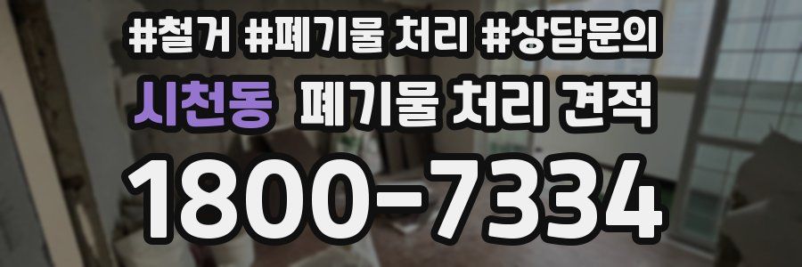 시천동 폐기물 처리 견적