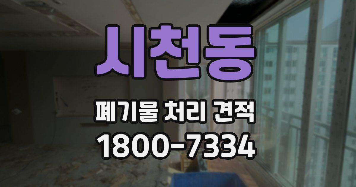 시천동 폐기물 처리 견적