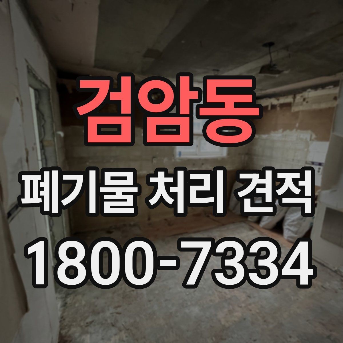 검암동 폐기물 처리 견적 비교 전에 확인할 문서