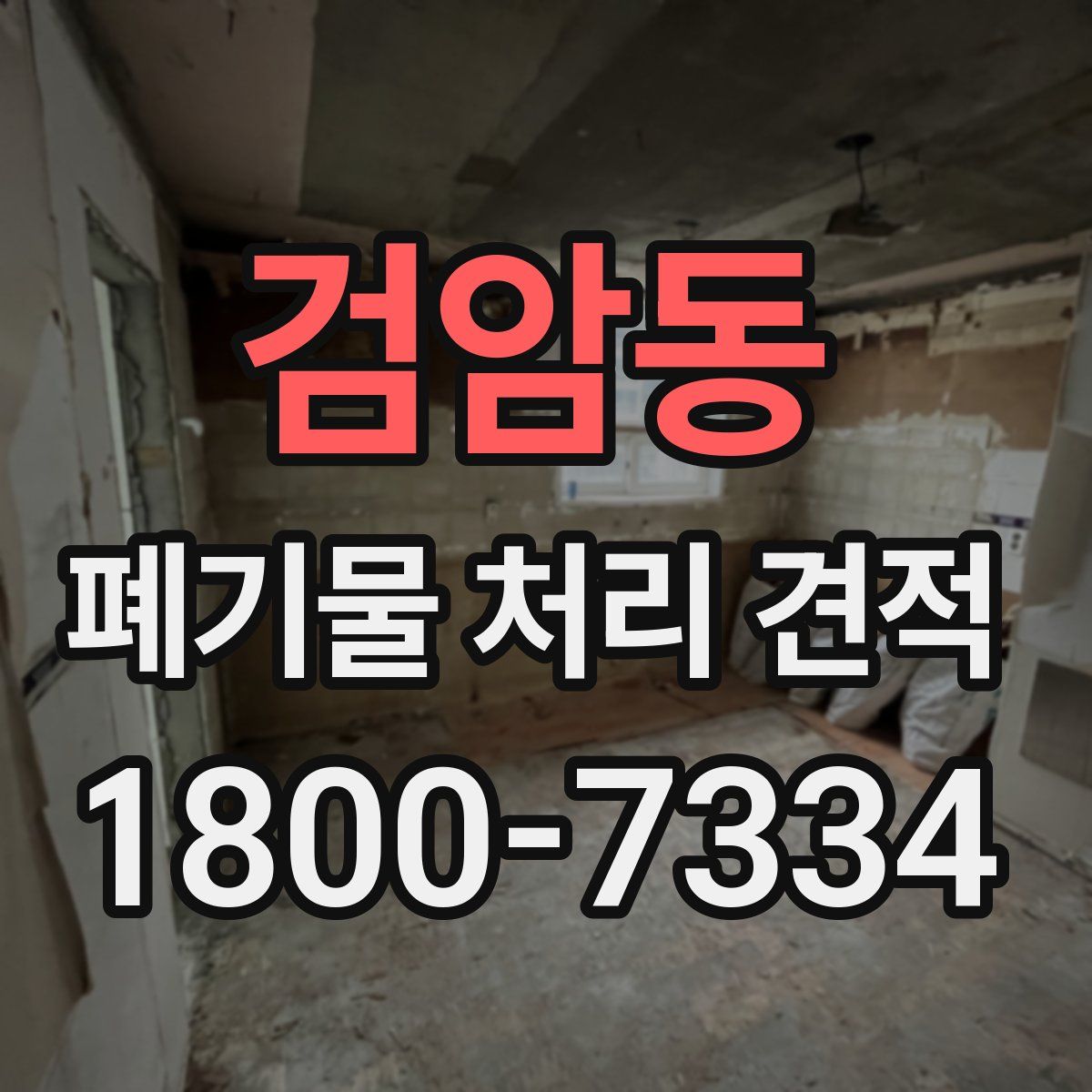 검암동 폐기물 처리 견적