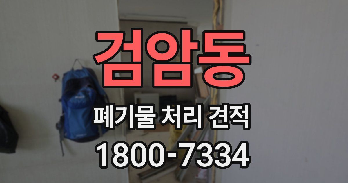 검암동 폐기물 처리 견적
