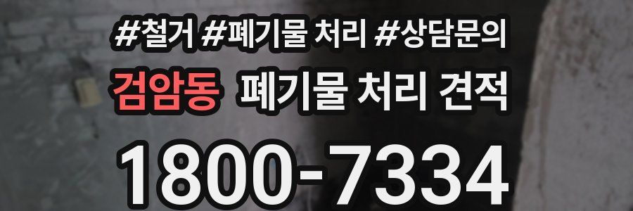 검암동 폐기물 처리 견적