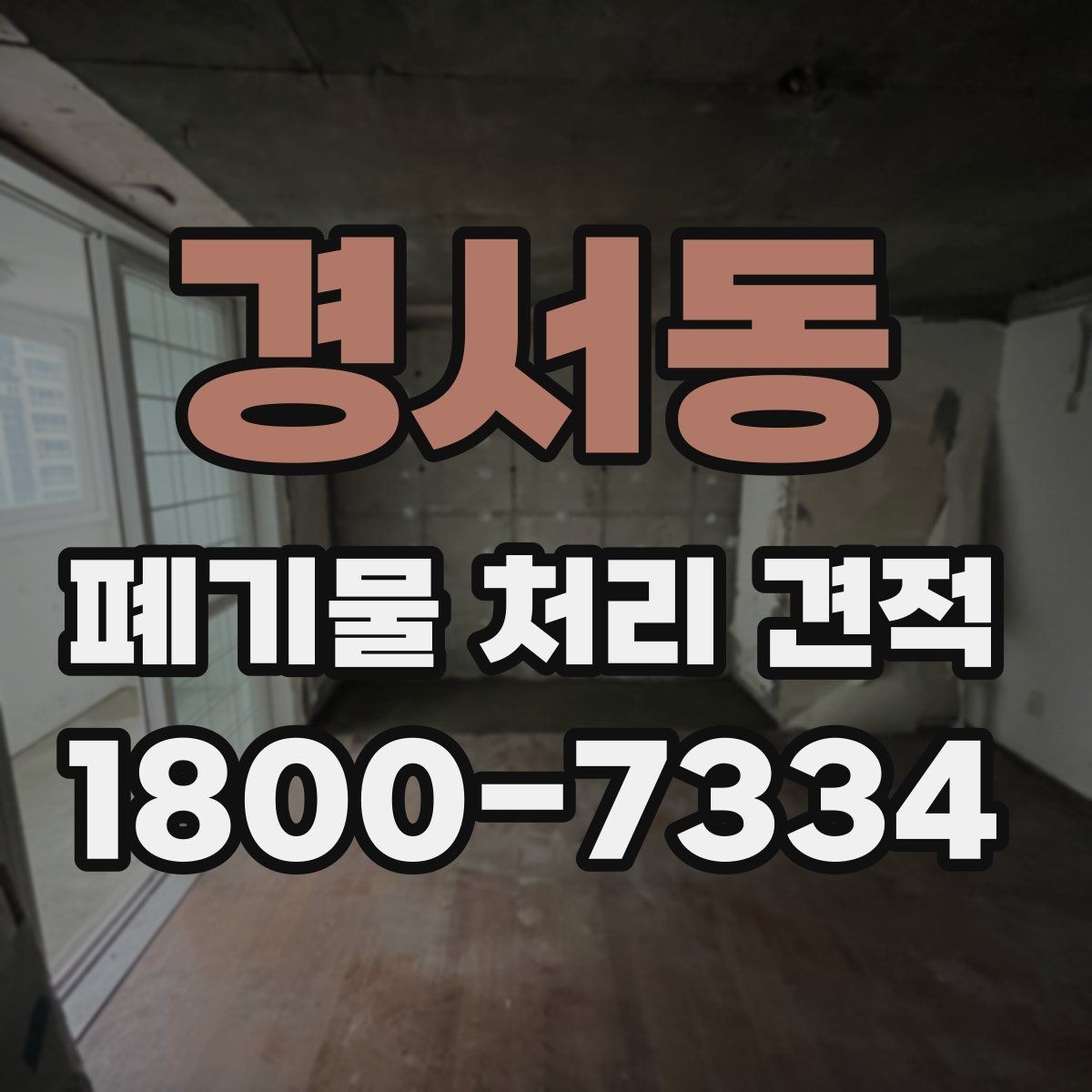 경서동 폐기물 처리 견적 문의 시 현장 특성 설명하기