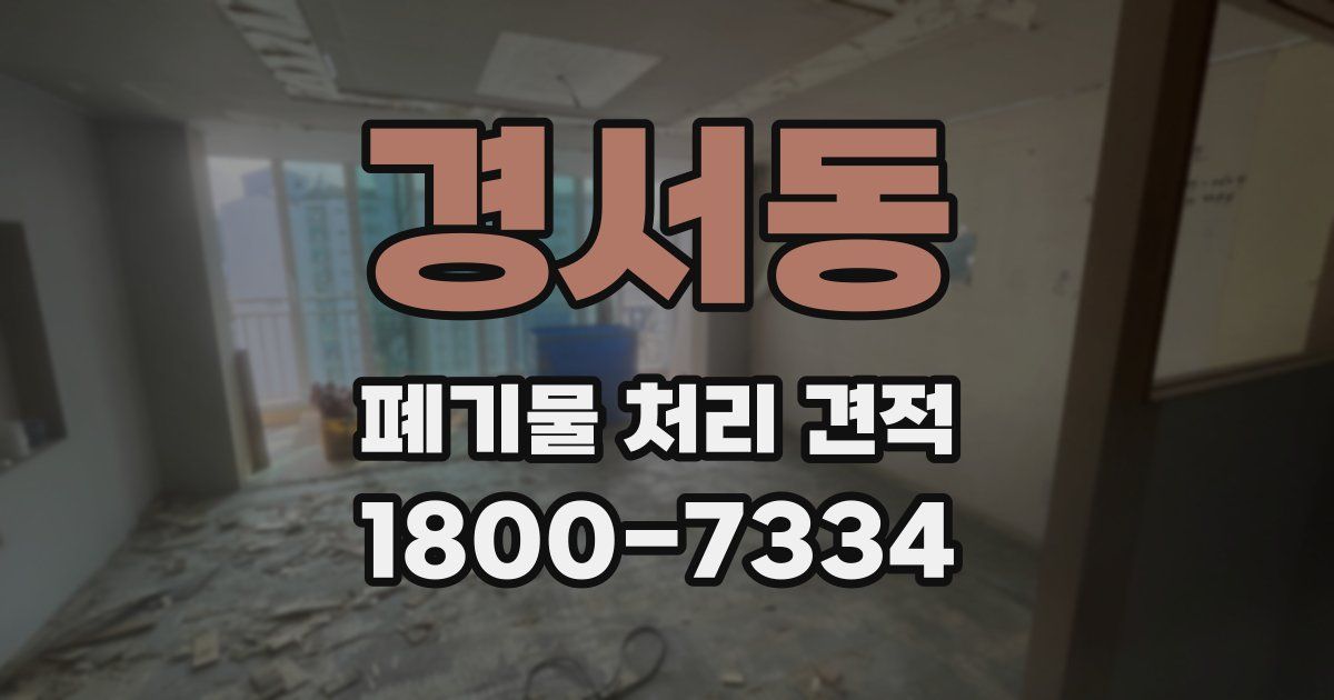 경서동 폐기물 처리 견적
