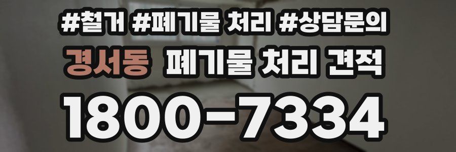 경서동 폐기물 처리 견적