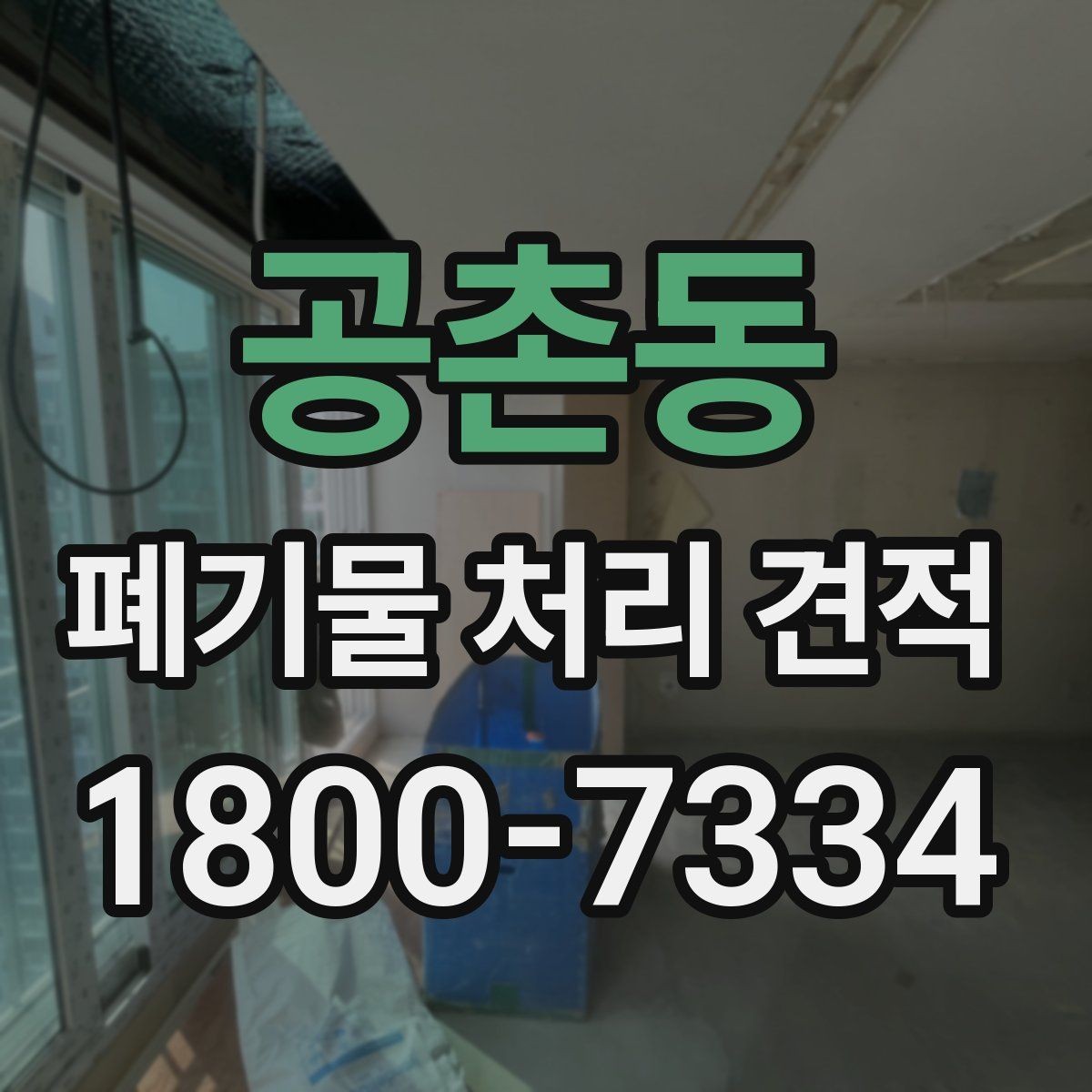 공촌동 폐기물 처리 견적 문의 시 설명하면 좋은 현장 조건
