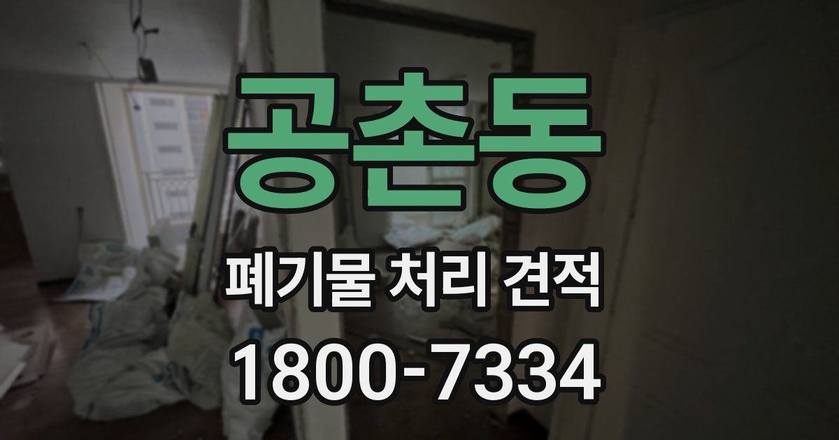 공촌동 폐기물 처리 견적