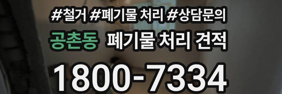 공촌동 폐기물 처리 견적