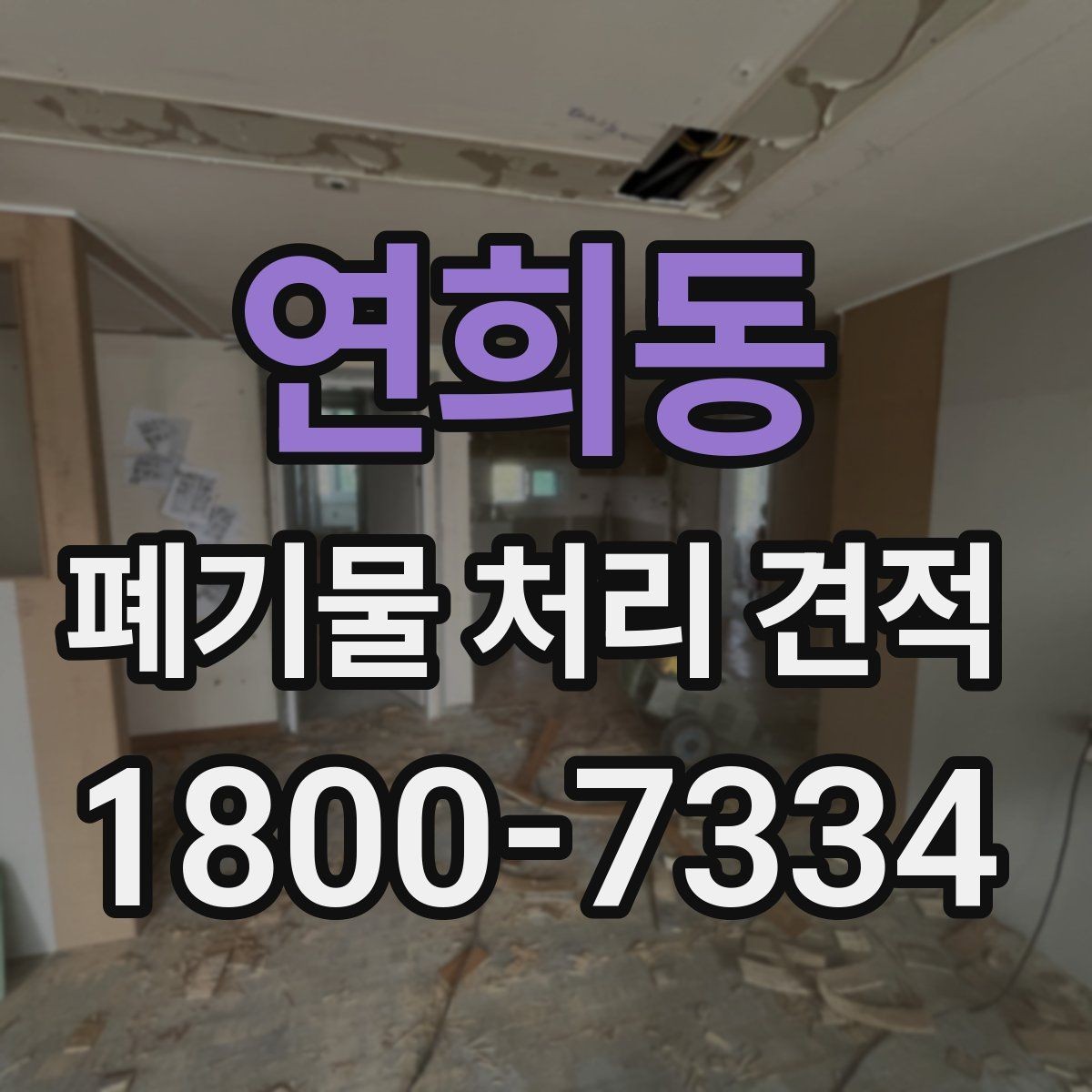 연희동 폐기물 처리 견적 상담 시 물어볼 핵심 질문