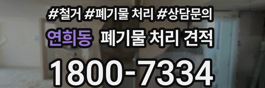 연희동 폐기물 처리 견적