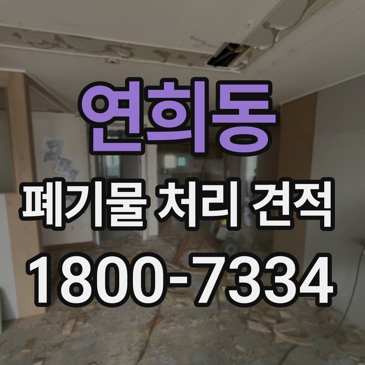 연희동 폐기물 처리 견적