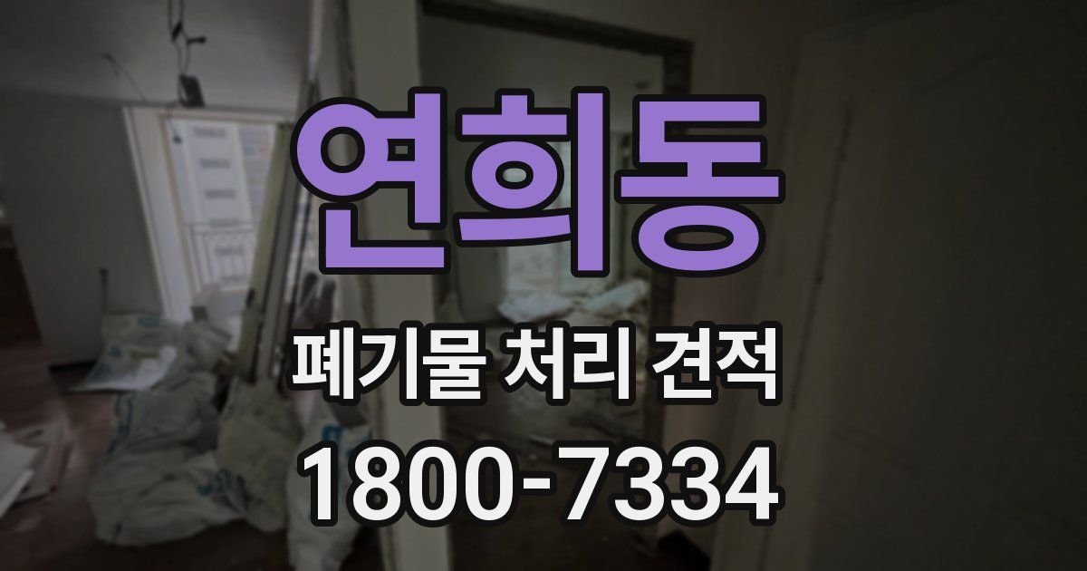 연희동 폐기물 처리 견적