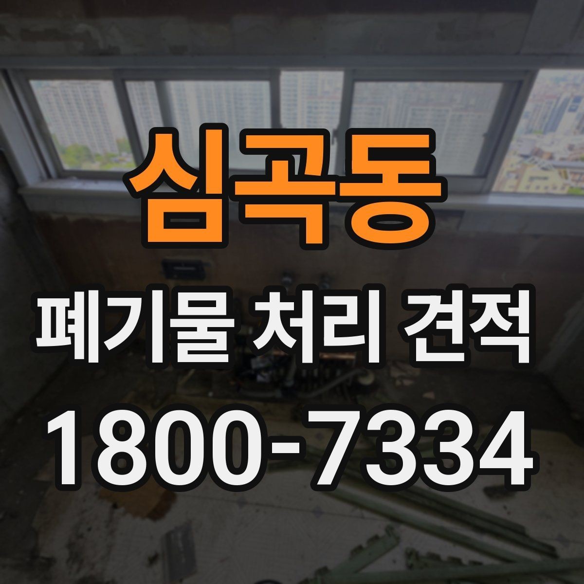 심곡동 폐기물 처리 견적 상담 시 준비하면 좋은 자료