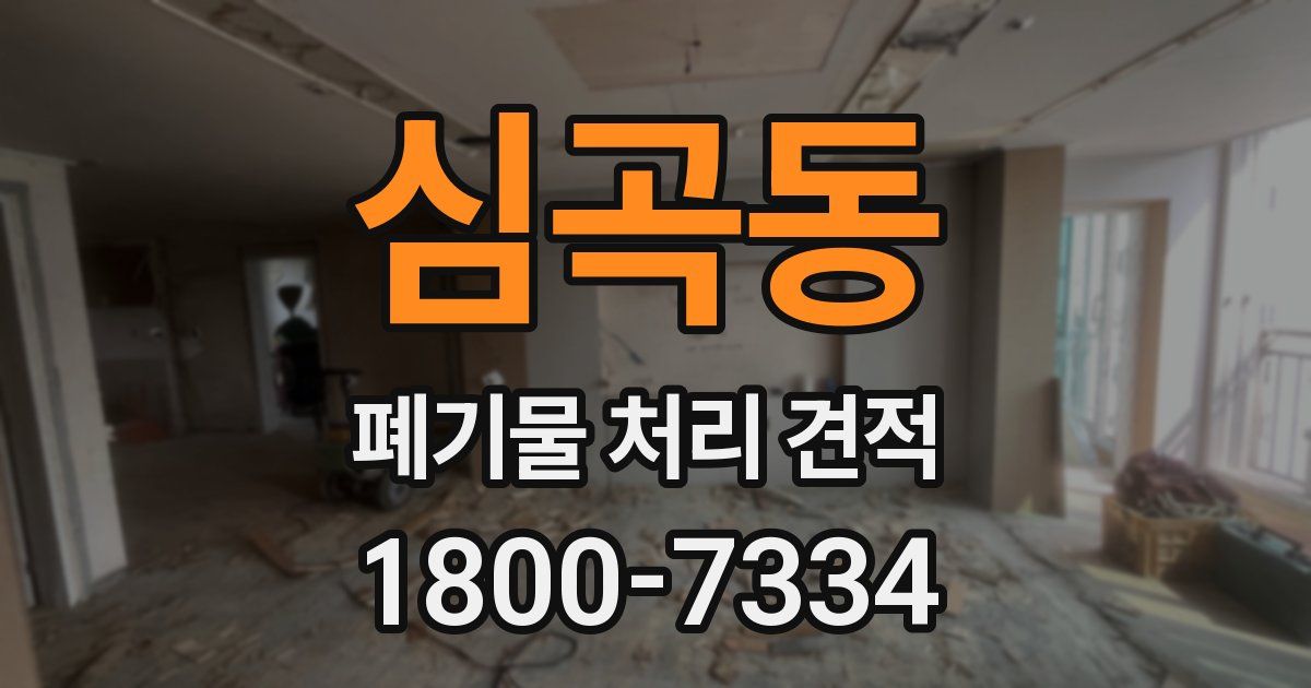 심곡동 폐기물 처리 견적