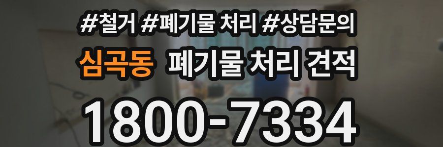 심곡동 폐기물 처리 견적