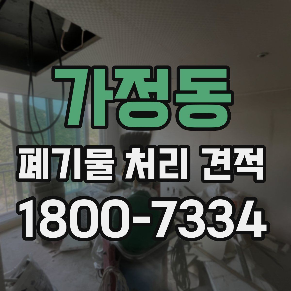 가정동 폐기물 처리 견적 상담에서 현장 확인이 필요한 이유