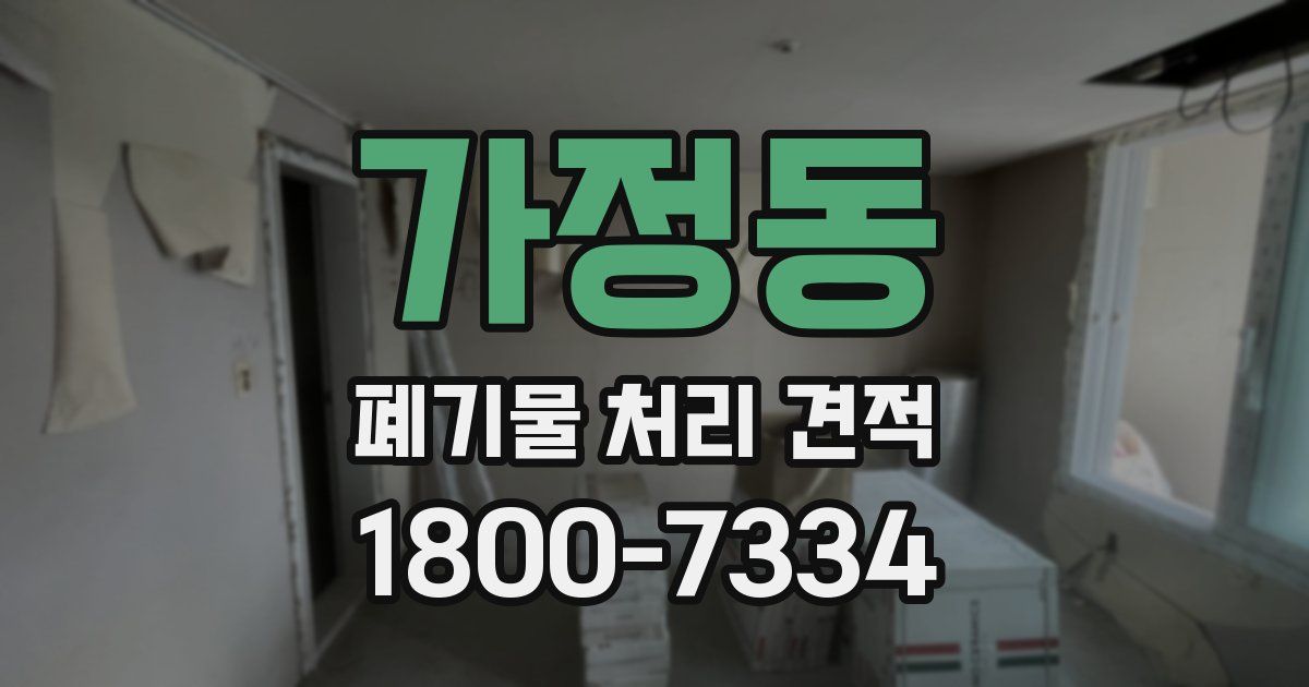 가정동 폐기물 처리 견적