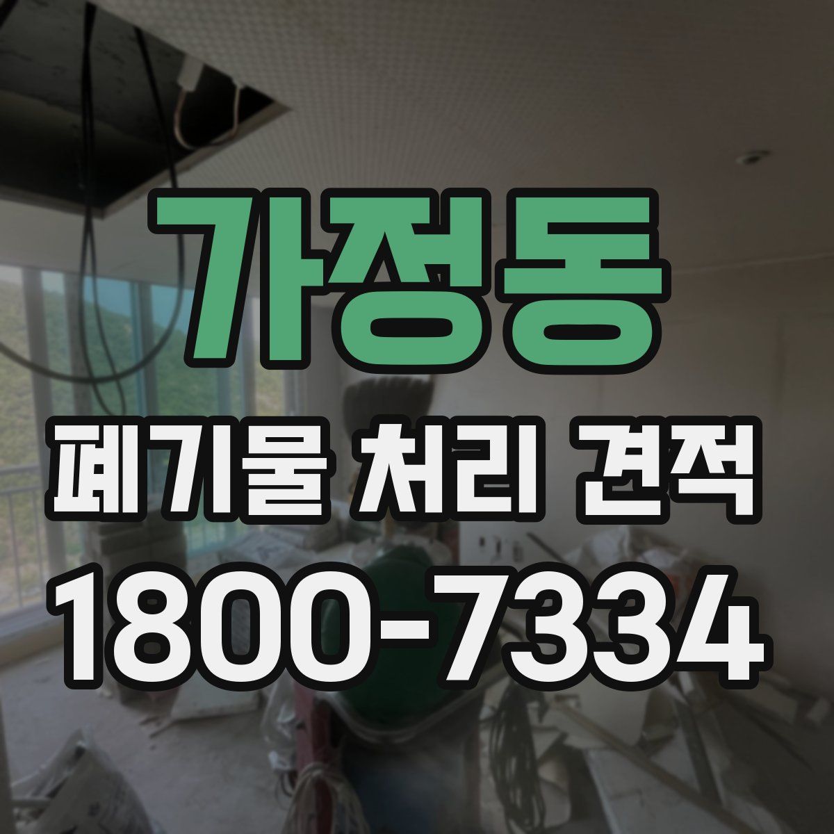 가정동 폐기물 처리 견적