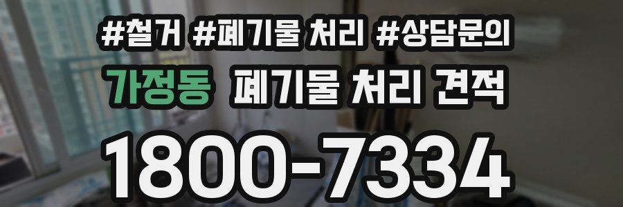 가정동 폐기물 처리 견적