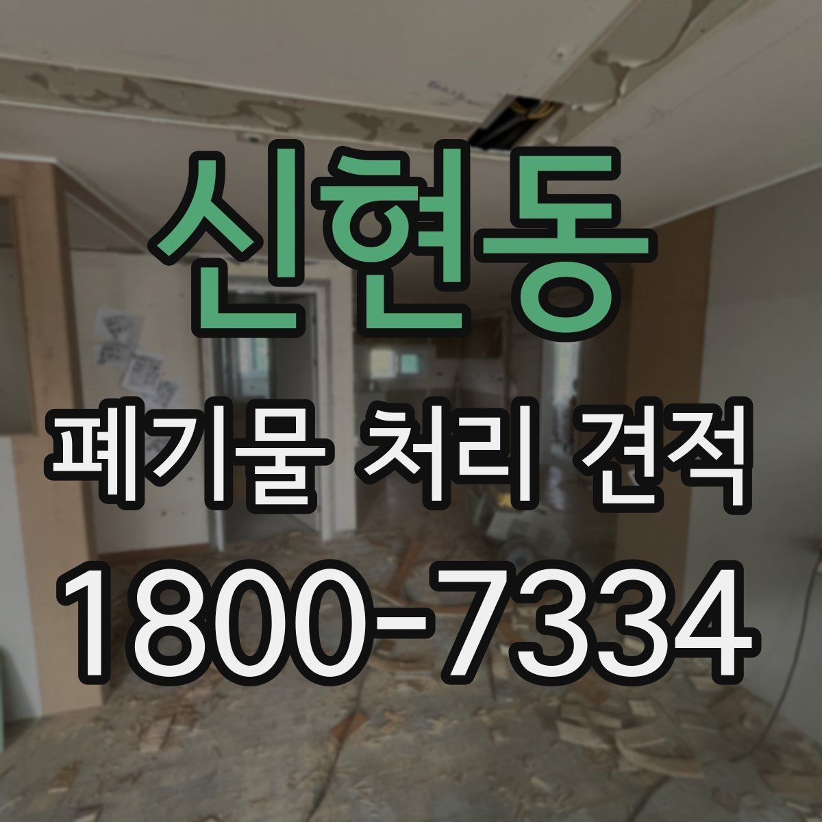 신현동 폐기물 처리 견적 산출 시 자주 보는 기준들