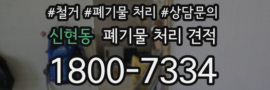 신현동 폐기물 처리 견적