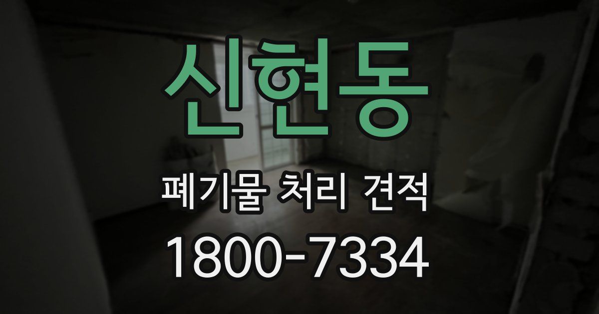 신현동 폐기물 처리 견적