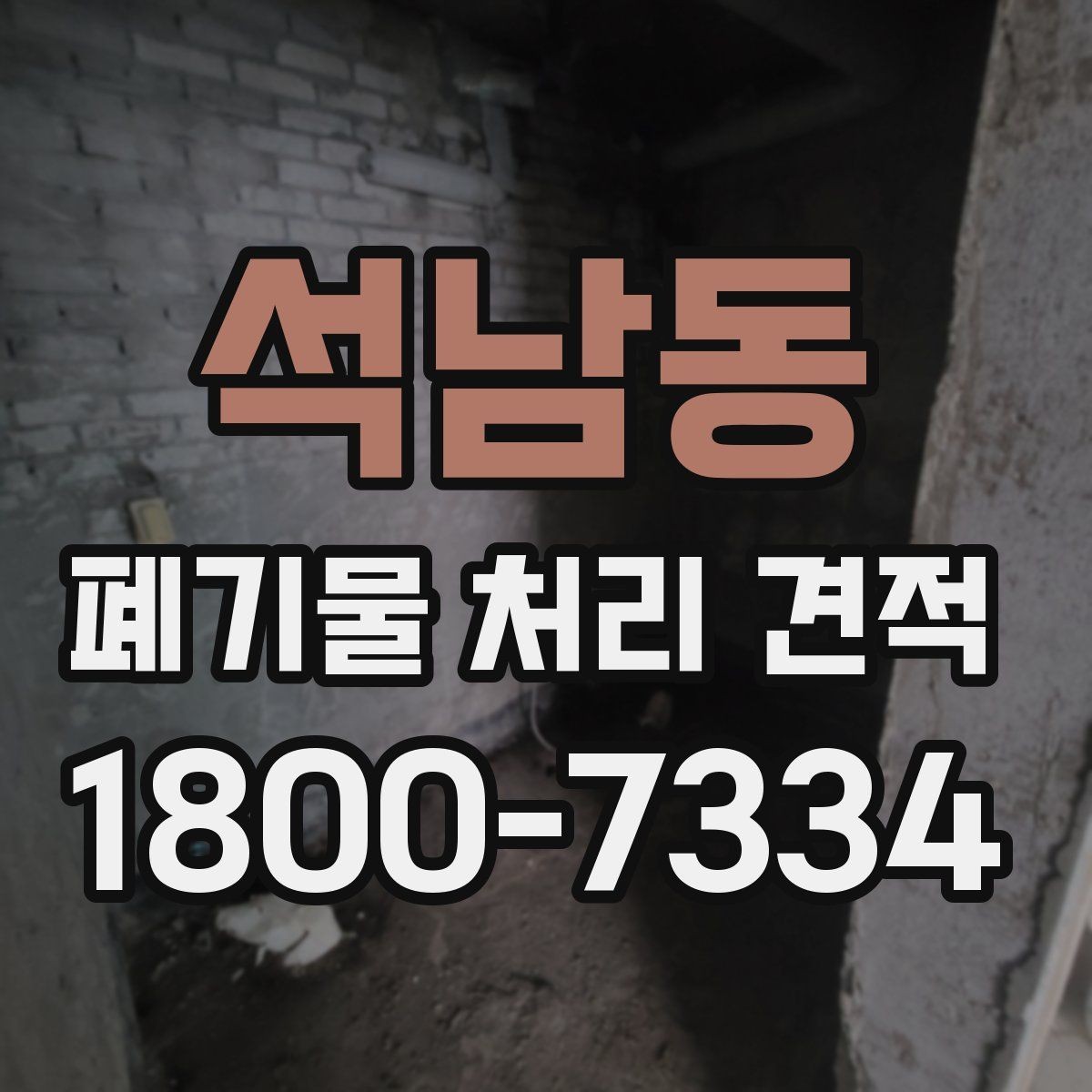 석남동 폐기물 처리 견적 사전 준비 사항할 자료
