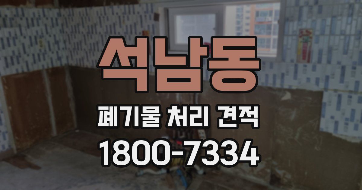 석남동 폐기물 처리 견적