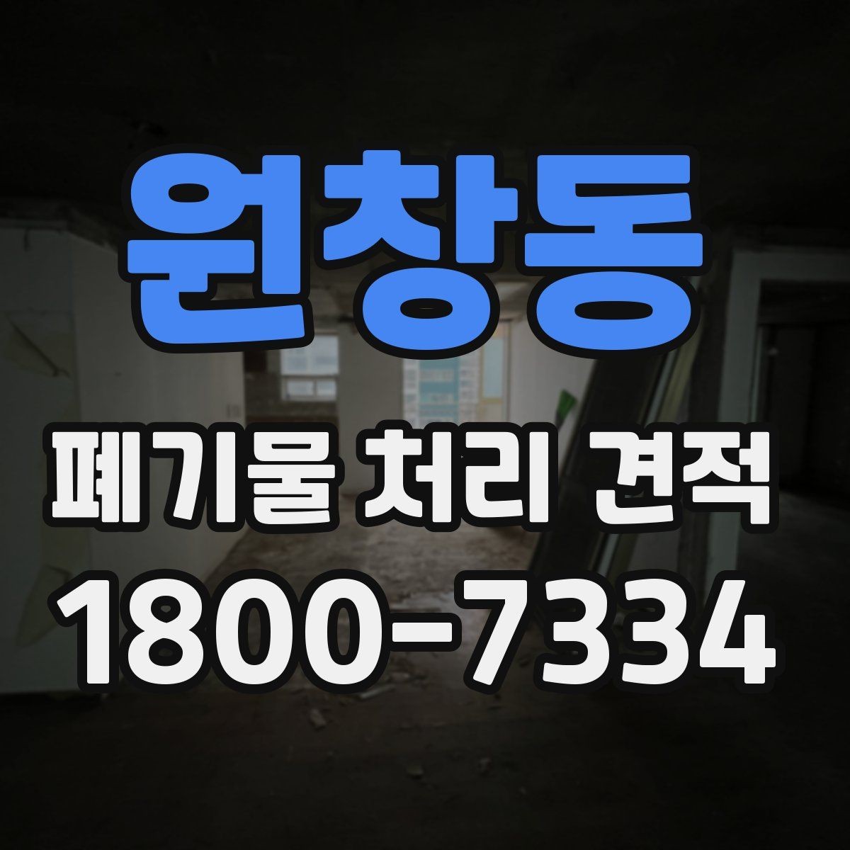 원창동 폐기물 처리 견적 차이 나는 경우는 언제일까