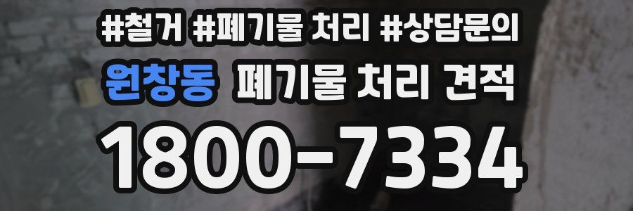 원창동 폐기물 처리 견적