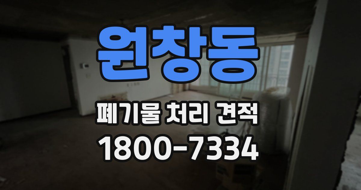 원창동 폐기물 처리 견적