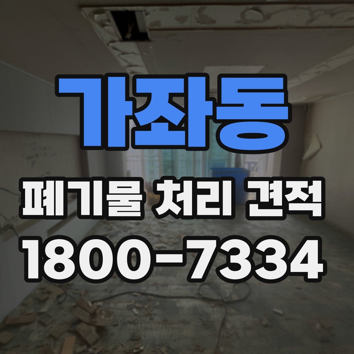 가좌동 폐기물 처리 견적 문의 시 전달하면 좋은 정보