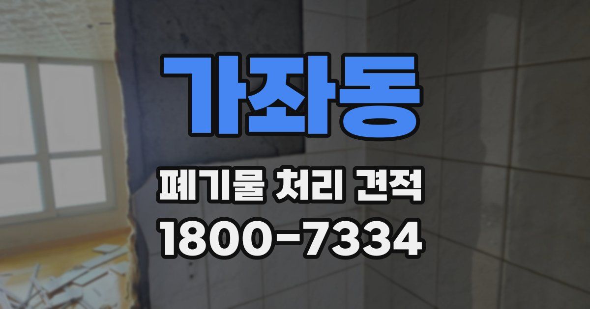 가좌동 폐기물 처리 견적