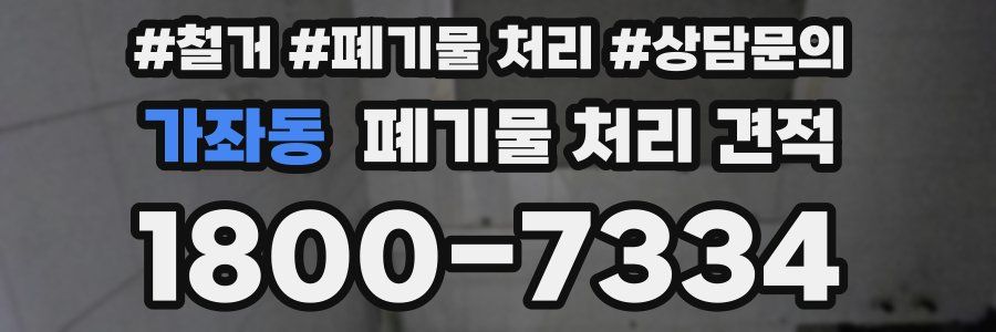 가좌동 폐기물 처리 견적