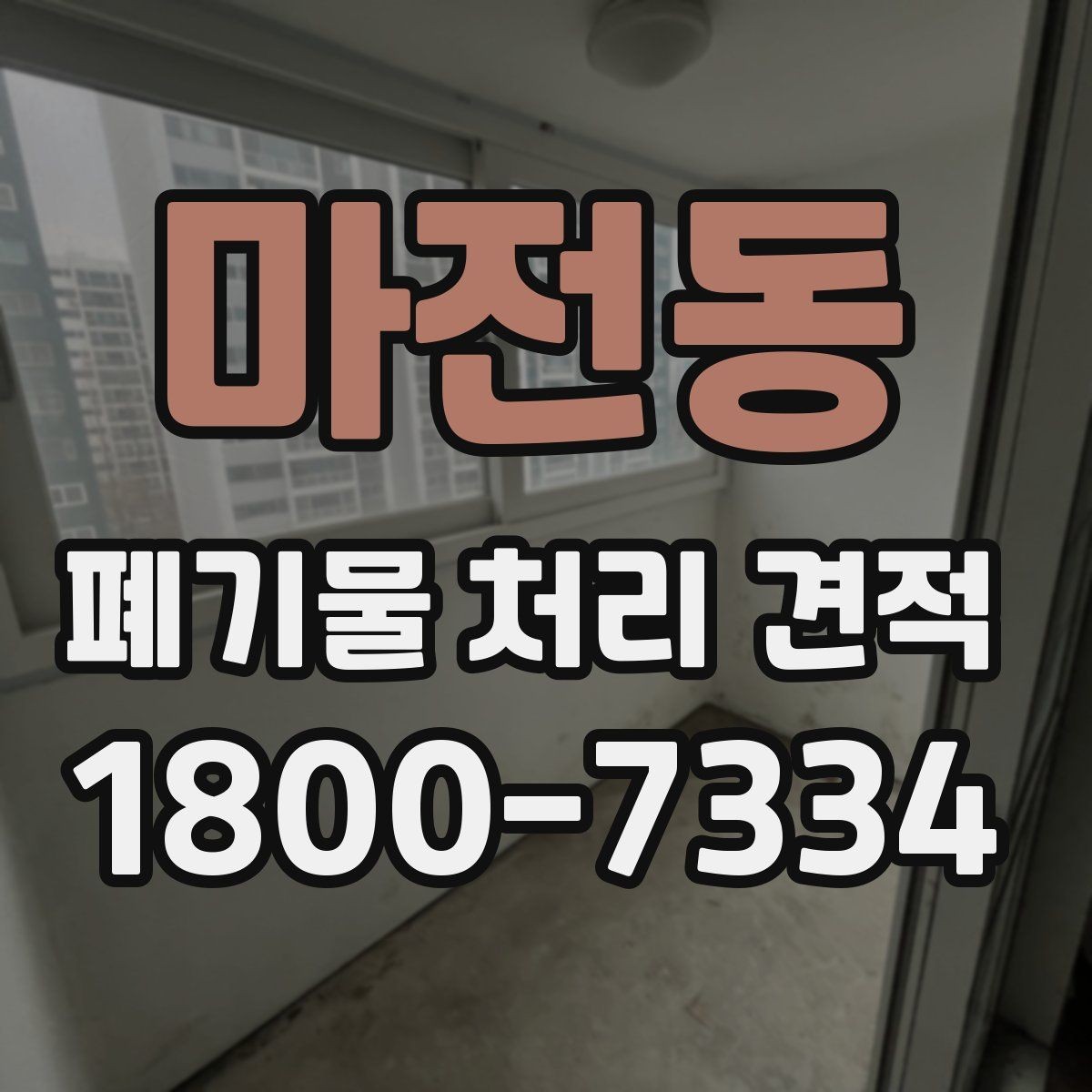 마전동 폐기물 처리 견적 상담에서 확인할 질문