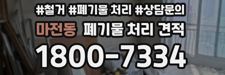 마전동 폐기물 처리 견적