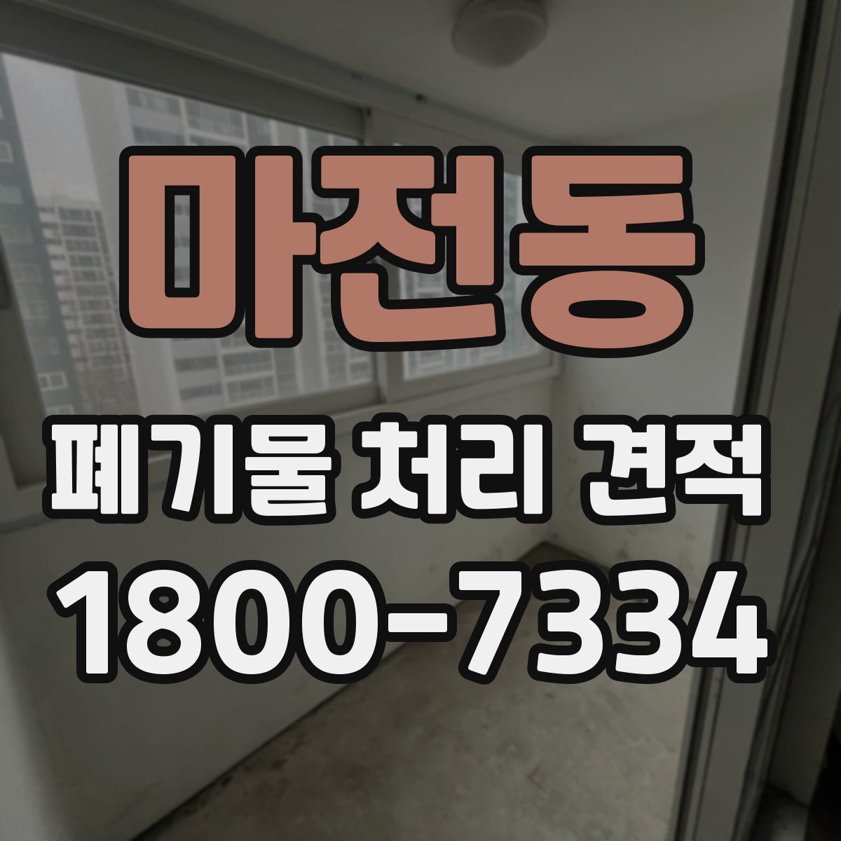마전동 폐기물 처리 견적