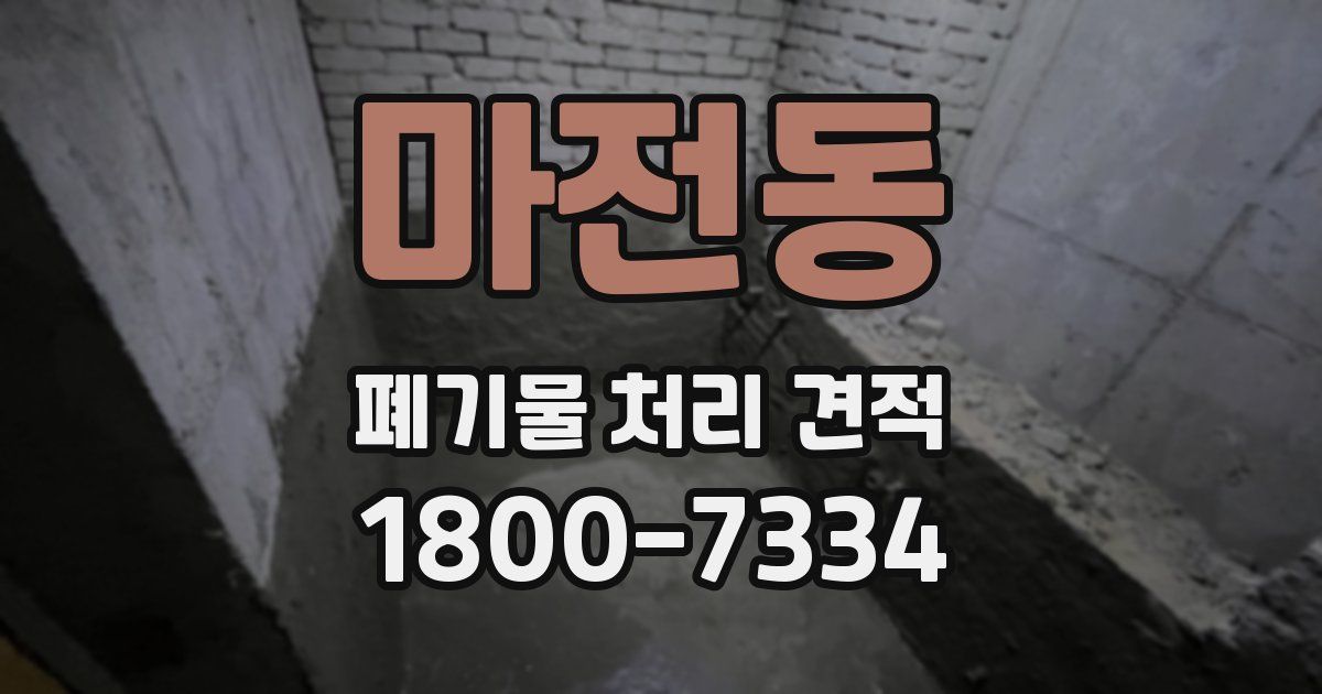 마전동 폐기물 처리 견적