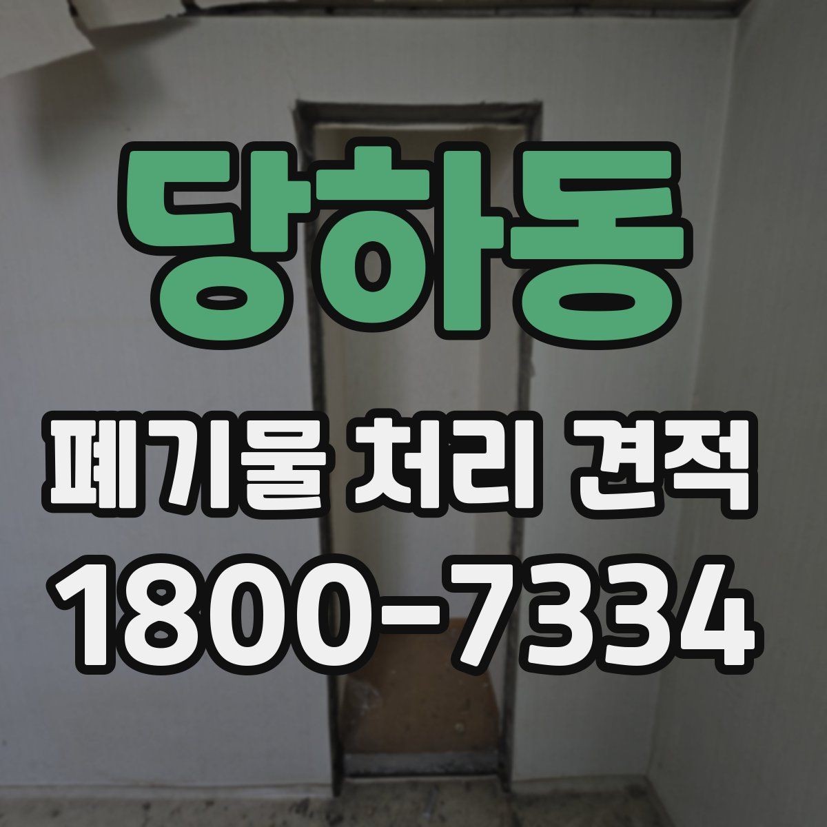 당하동 폐기물 처리 견적 받을 때 업체별 차이 보는 법