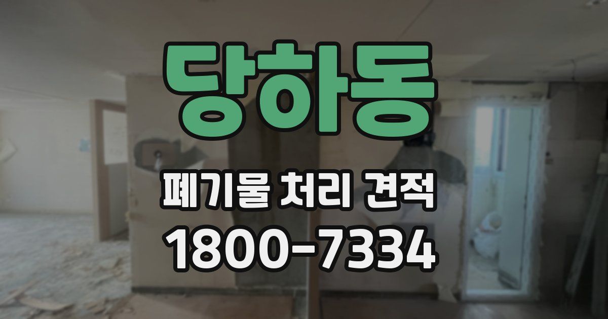 당하동 폐기물 처리 견적