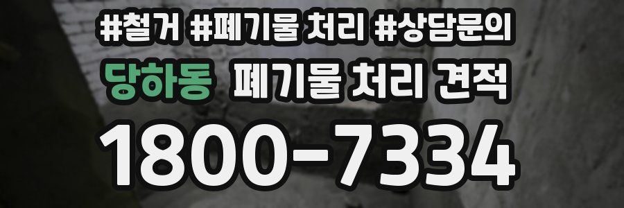당하동 폐기물 처리 견적
