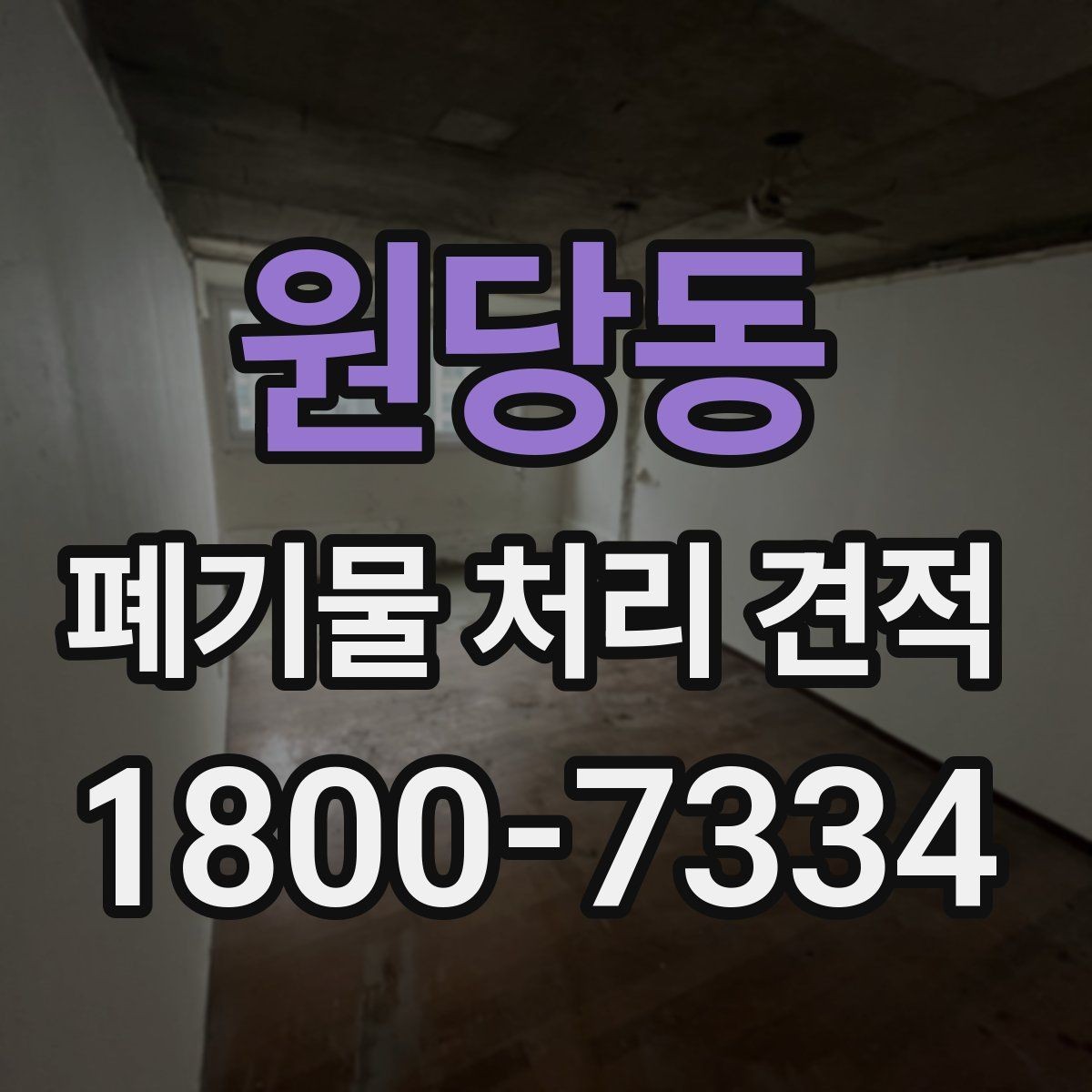 원당동 폐기물 처리 견적 안내를 받을 때 유용한 정보