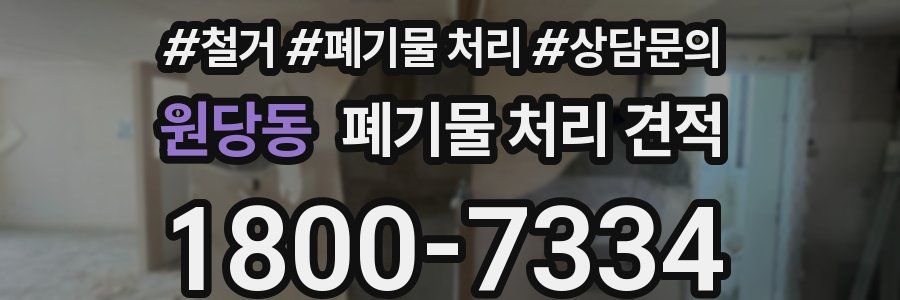 원당동 폐기물 처리 견적