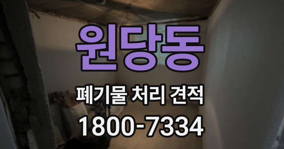 원당동 폐기물 처리 견적